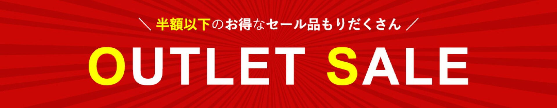 お得なセール