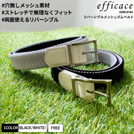 ゴルフウェア レディース ゴム メッシュベルト リバーシブル [efficace] 春夏 秋冬 フリーサイズ 2208-6184 ベルト メッシュ ストレッチ 穴なし 伸びる ゴムベルト 無段階 大きいサイズ ファッション雑貨 ギフト 23ss プレゼント