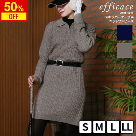 【半額】[2024AW]ゴルフウェア レディース スキッパー ニット ワンピース ケーブル編 [efficace] エフィカス 長袖 ポケット 秋冬 S-LL 2408-4241 秋 冬 大きいサイズ ゆったり セーター 重ね着 ストレッチ 24aw ゴルフ SALE セール