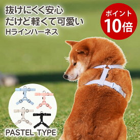 【SS限定★ポイント10倍】 犬 ハーネス 胴輪 抜けない 抜けにくい 負担が少ない 超小型犬 小型犬 中型犬 大型犬 洗える 擦れない アウトドア 散歩 おしゃれ パステル 後ずさり 引っ張り防止 首に優しい シンプル 首 負担軽減 春 /SPLOOT Hラインハーネス パステル H型