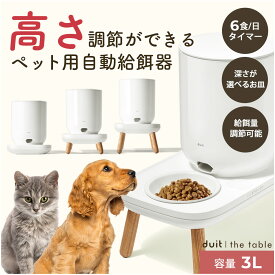 【成長に合わせて高さ調整できる！】自動給餌器 給餌機 犬 猫 タイマー 丸洗い 3L ペット ペット給餌機 多頭飼い 自動餌やり器 ネコ イヌ ホワイト アプリ不要 白 お洒落 おしゃれ シンプル 洗える 取り外し可能 ペット用品 1日6食 定時定量 少量 タイマー 留守番 韓国 2匹