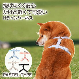 【着レビューで豪華特典】 犬 ハーネス 胴輪 抜けない 抜けにくい 負担が少ない 超小型犬 小型犬 中型犬 大型犬 洗える 擦れない アウトドア 散歩 おしゃれ パステル 後ずさり 引っ張り防止 首に優しい シンプル 首 負担軽減 春 /SPLOOT Hラインハーネス パステル H型