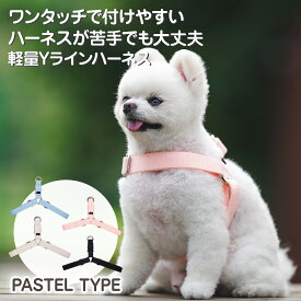 【着レビューで豪華特典】 犬 ハーネス 軽い 着けやすい ワンタッチ装着 胴輪 超小型犬 小型犬 中型犬 大型犬 負担が少ない 洗える 擦れない 散歩 おしゃれ かわいい 抜けにくい シンプル 首に優しい 引っ張り防止 首 春 ブランド SPLOOT Yラインハーネス パステル