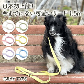 【着レビューで豪華特典】 犬 リード 小型犬 中型犬 大型犬 犬用 ハーネス 犬具 胴輪 散歩 お出かけ 簡単装着 おしゃれ かわいい ブランド パステル カラフル スタンダードタイプ 持ちやすい 犬リード 負担 少ない おしゃれ 通気性 首輪 柔らかい /SPLOOT 1.5mリード グレー