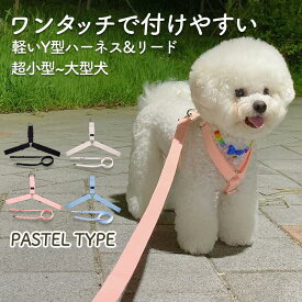【セットでオトク！】 犬 リード ハーネス セット リード付ハーネス 着脱簡単 超小型犬 小型犬 中型犬 大型犬 リードセット 引っ張り防止 抜けない 抜けにくい 負担が少ない 洗える 韓国 ブランド 擦れない おしゃれ かわいい Y型ハーネス パステル