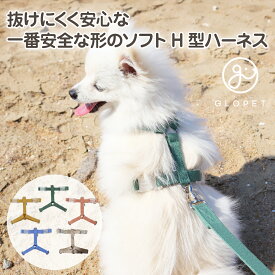 【マラソン限定P5倍】ソフト H型 ハーネス 犬 超小型犬 小型犬 中型犬 子犬 犬用 抜けない 抜けにくい 脱げない 脱げにくい 引っ張り防止 負担が少ない 痛くない シンプル 可愛い かわいい お洒落 おしゃれ 胴輪 散歩 お出かけ 簡単 装着 首 負担軽減 後ずさり 韓国 春 夏