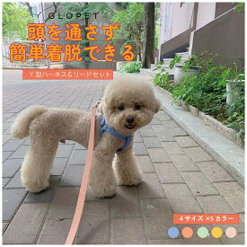 【セットでオトク】 ソフト Y型 ハーネス リード セット 犬 超小型犬 小型犬 中型犬 子犬 犬用 抜けない 抜けにくい 脱げない 脱げにくい 引っ張り防止 負担が少ない 痛くない シンプル 夏 かわいい おしゃれ 簡単装着 負担軽減 韓国 ブランド