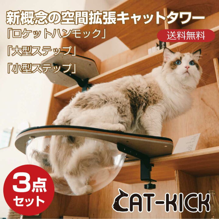 楽天市場】CAT-KICK グレーブラック 3点セット 猫 ステップ キャット 