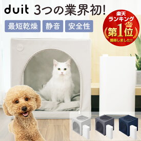 猫 犬 ハウス ドライヤー ボックス ハウス ペットドライヤー ペット乾燥機 ペット ドライルーム ドライハウス 乾燥ルーム 犬 猫 犬用 猫用 温度調整 低騒音 速乾 静音 自動 楽ちん タイマー ねこ 安心 シンプル