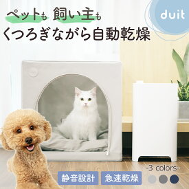 【48,840円→33,000円 価格 見直しました！】 猫 犬 ハウス ドライヤー ボックス ハウス ペットドライヤー ペット乾燥機 ペット ドライルーム ドライハウス 乾燥ルーム 犬 猫 犬用 猫用 温度調整 低騒音 速乾 静音 自動 楽ちん タイマー ねこ 安心 シンプル 乾燥箱