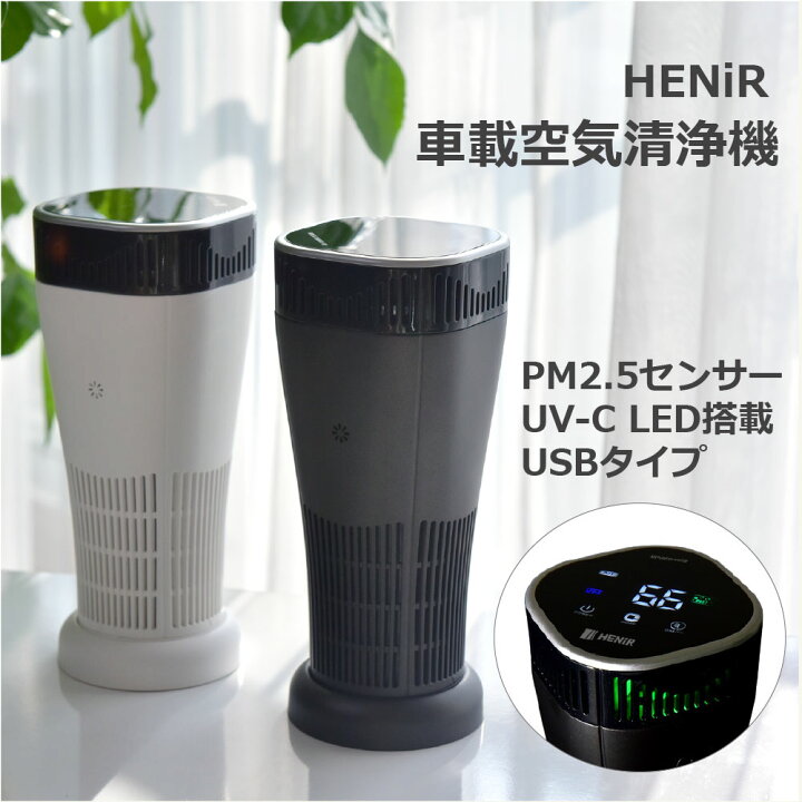 楽天市場 12 19 00 50 オフクーポン 持ち運び可能な空気清浄機 Henir ヘニル カー用品 消臭 車用 車載空気清浄機 車用空気清浄機 車空気清浄機 花粉対策 たばこ 消臭剤 芳香剤 小型 コンパクト ペット 食べ物 除菌 車内 煙草 車載 空気清浄器 軽量 車用品