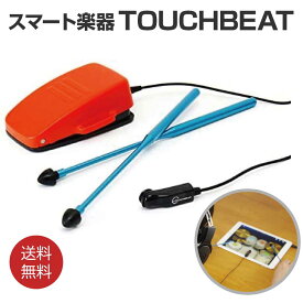 ＼楽天スーパーSALE★半額／ ドラム練習 TOUCHBEAT(タッチビート) スマート楽器 静電式 iPad コロナ 家 余暇 趣味 ストレス解消 リフレッシュ