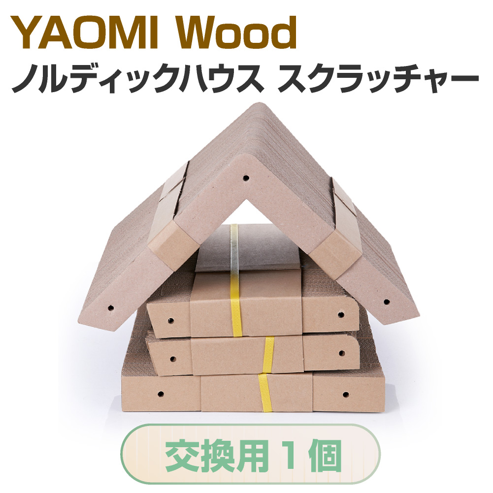 交換用1個 ya-13 YAOMI ノルディックハウス スクラッチャー 国内即発送 Wood 最大58%OFFクーポン