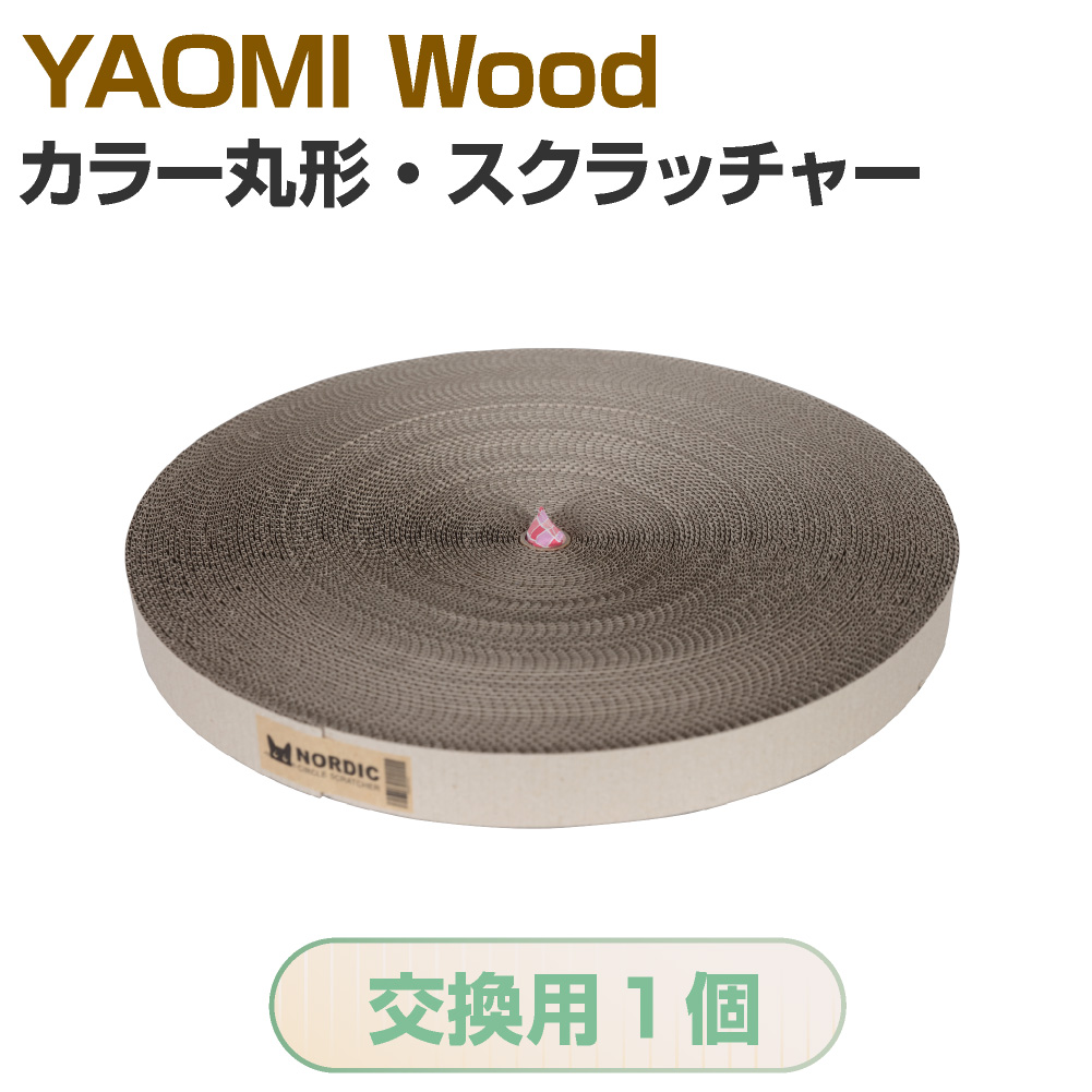 交換用1個 ya-16 チープ YAOMI カラー丸形 日本メーカー新品 Wood スクラッチャー