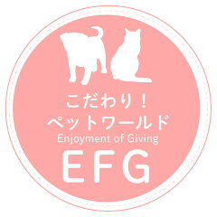こだわり！ペットワールド EFG