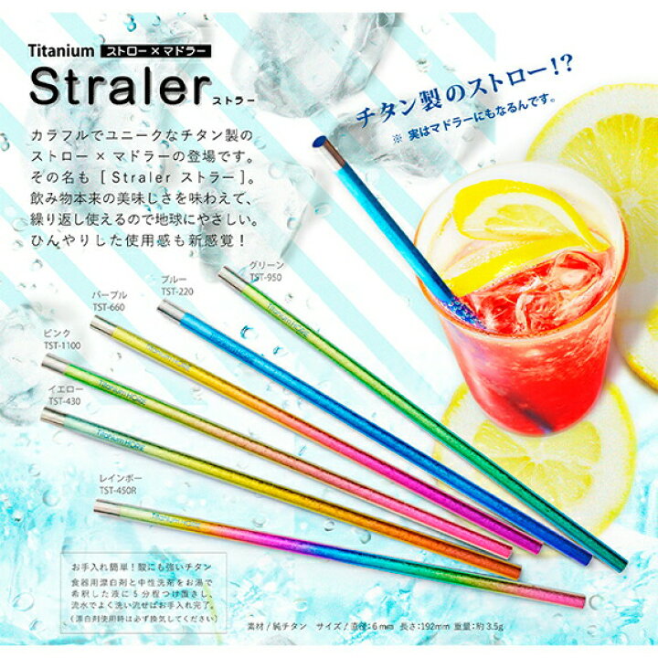 楽天市場 ホリエ チタン製ストロー ストラー 1本 日本製 マイストロー マドラー 抗菌 清潔 燕三条 可愛い おしゃれ プレゼント ギフト 贈り物 お祝い 敬老の日 国産 H おしゃれ農作業着専門店エフィルス