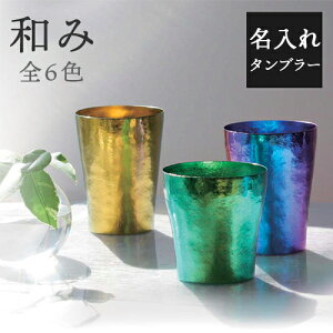 送料無料 ホリエ 純チタン製 名入れ2重タンブラー 玲 和み 全6色 HORIE 燕三条 ビール 酒 チタンカップ コップ グラス 保冷 保温 父の日 敬老の日 プレゼント ギフトボックス 贈り物 お祝い 国
