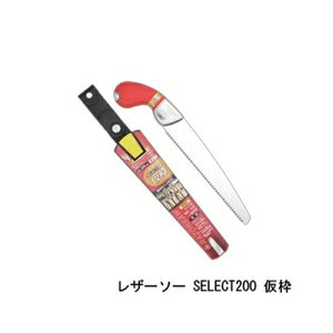 レザーソー SELECT200 仮枠 品番 153 レザーソー工業 玉鳥 Gyokucho 鋸 ノコギリ 刃物 アウトドア 大工 伐採 切断 切味抜群 三冨D