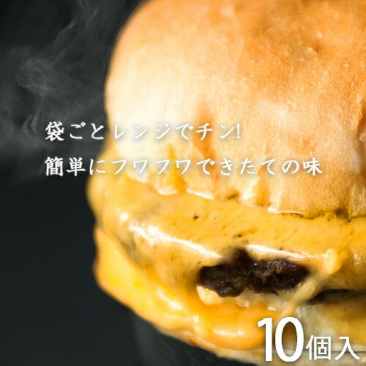 楽天市場 チーズバーガー 冷凍 10個入 Tenderbuns テンダーバンズ ハンバーガー 本格的 手軽 自宅 夜食 お昼 産直 産地直送 土産 観光 ギフト 贈り物 内祝い お取り寄せ おしゃれ農作業着専門店エフィルス