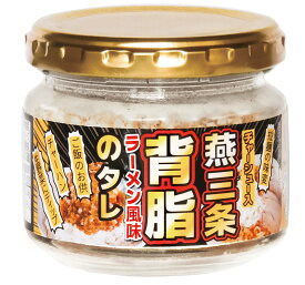 燕三条背脂のタレ 90g 1本 ご飯のお供 瓶詰め 常温 ふりかけ