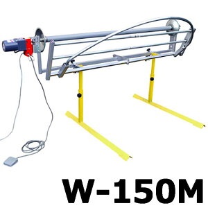 シート巻取機 W-150M モーター駆動式 農作業 農業 みのる産業 シBD