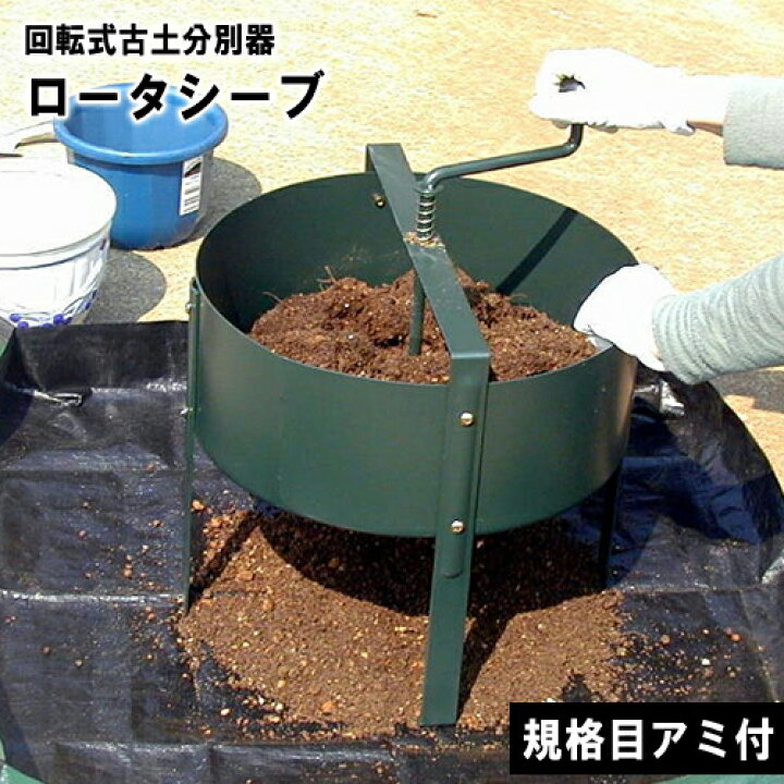 楽天市場 ロータシーブ 回転式用土分別器 No 124 日本製 土ふるい 土 再生 ローターシーブ 農作業 家庭菜園 畑 ガーデニング 再利用 エコ リサイクル 用土 土ふるい機 花壇 腐葉土 菜園 園芸 雑草 グリーンガーデン 小林金物 Greengarden 小kd おしゃれ農作業着専門店