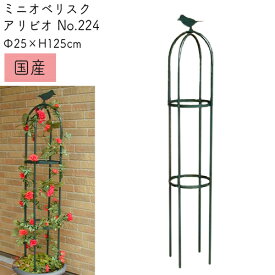 バラ用 ミニオベリスク アイアン アリビオ No.224 φ25×高さ120cm 日本製 GREENGARDEN グリーンガーデン 小林金物 ガーデニング 支柱 園芸 フラワーアレンジ ローズ 薔薇 蔦 ラテス パーゴラ 国産 小KD