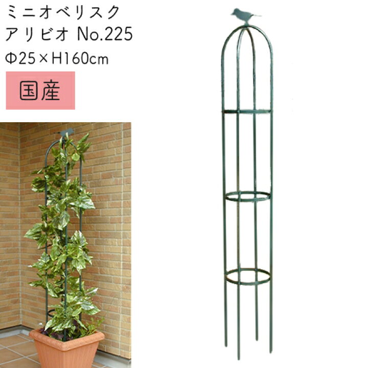 楽天市場 バラ用 ミニオベリスク アイアン アリビオ No 225 F25 高さ160cm 日本製 Greengarden グリーンガーデン 小林金物 ガーデニング 支柱 園芸 フラワーアレンジ ローズ 薔薇 蔦 ラテス パーゴラ 国産 小kd おしゃれ農作業着専門店エフィルス
