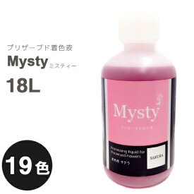 送料無料 パレス化学 切花用プリザーブド加工液 ミスティー着色液 18L 全20色 切り花 染色 フラワーアレンジ 生花 植物 プレゼント インテリア DIY ガーデニング 園芸 ファンタジー ハーバリウム パレス化 代引不可