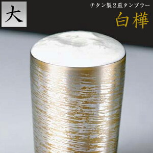 送料無料 ホリエ 純チタン製 2重タンブラー 白樺 大 全5種 燕三条 ビール 酒 チタンカップ コップ グラス 保冷 保温 父の日 敬老の日 プレゼント ギフトボックス 贈り物 お祝い 国産 H