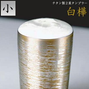 送料無料 ホリエ 純チタン製 2重タンブラー 白樺 小 全5種 燕三条 ビール 酒 チタンカップ コップ グラス 保冷 保温 父の日 敬老の日 プレゼント ギフトボックス 贈り物 お祝い 国産 H