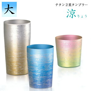 送料無料 ホリエ 純チタン製 2重タンブラー 涼 大 全5種 燕三条 ビール 酒 チタンカップ コップ グラス 保冷 保温 父の日 敬老の日 プレゼント ギフトボックス 贈り物 お祝い 国産 H