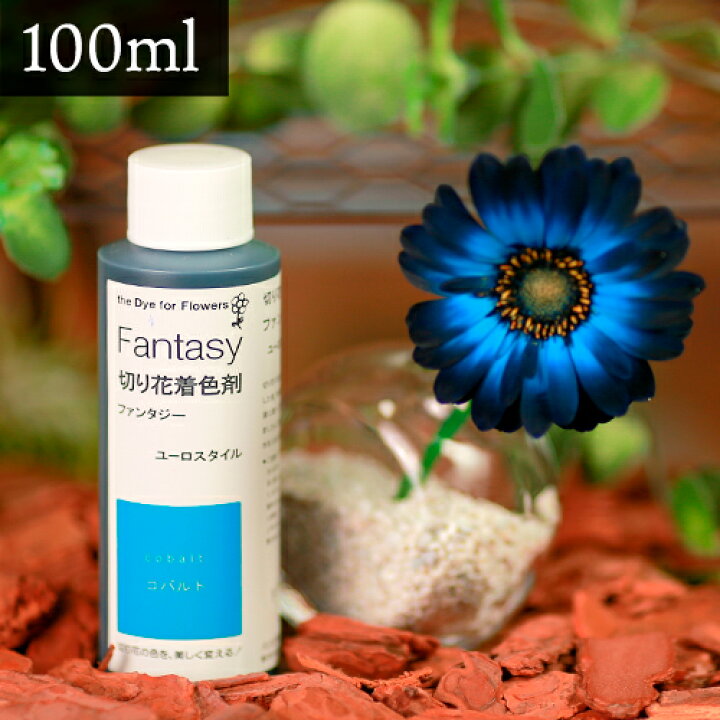 楽天市場 パレス化学 切花着色剤ファンタジー 100ml コバルト 切り花 着色 レインボー フラワー アレンジ 切り花着色剤 植物 染色 染色液 園芸 観葉植物 ガーデニング プリザーブド ドライフラワー 押し花 手作り Diy ワークショップ ハーバリウム 染める 自由研究 実験