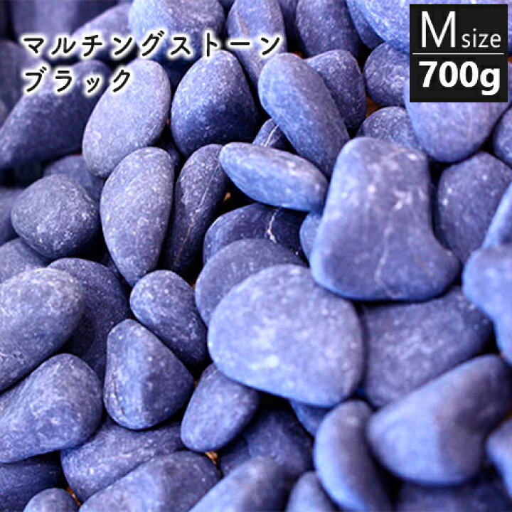 楽天市場 プロトリーフ マルチングストーン M ブラック 700g 観葉植物 園芸 ガーデニング 植木鉢 植込み材 おしゃれ 飾り石 おしゃれ農作業着専門店エフィルス