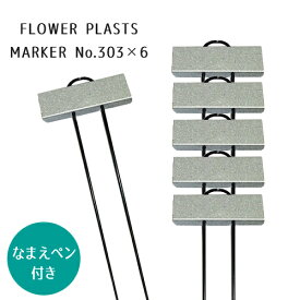 F・Pマーカー No.303 6本入 なまえペン(No.309)1本付 GREENGARDEN グリーンガーデン 小林金物 ガーデニング プランツマーカー プランツネーム 園芸用ラベル メタル フラワー ラベル スティック 小KD