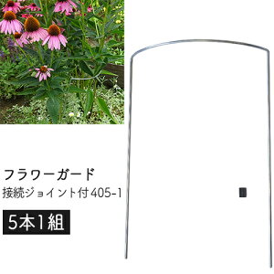 フラワーガード 接続ジョイント付 405-1 (5本1組) 幅24×高さ34×奥7.5cm 日本製 GREENGARDEN グリーンガーデン 小林金物 庭 風対策 花ささえ 園芸 支柱 鉢植え プランター ガーデニング 小KD