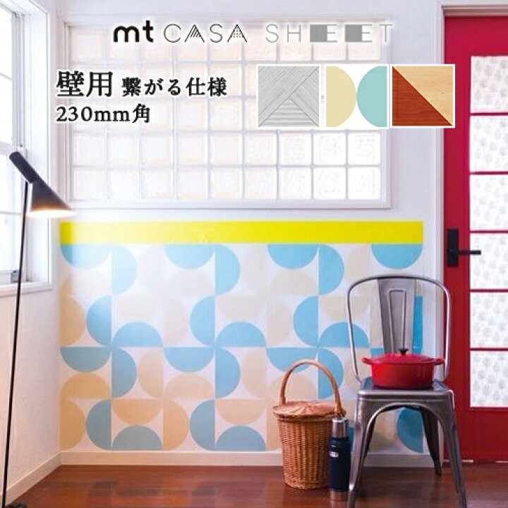楽天市場 Mt Casa Sheet 壁用 繋がる仕様 230mm角 Kamoi カモ井 カモイ マスキングテープ 不透明 壁紙シート 壁紙シール リフォーム リノベーション Diy はがせるシール ウォールステッカー 木目 デザイン オシャレ 簡単 おしゃれ農作業着専門店エフィルス
