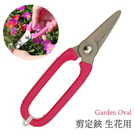 GardenOval 芽切 ハサミ 生花用 サクラ TS140 園芸鋏 ガーデニング 剪定 はさみ 芽切用 生花用 農作業 着 女性 用 プレゼント 敬老の日 おしゃれ みきかじや村 三冨D