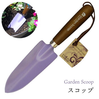 GardenScoopスコップバイオレットTS142【スコップ/移植ごて/ガーデニング/庭/グリーン/花/焼入刃/丈夫/おしゃれ/プレゼント/母の日/みきかじや村】