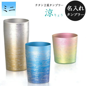送料無料 ホリエ 純チタン製 名入れ2重タンブラー 涼 ミニ 全5種 燕三条 ビール 酒 チタンカップ コップ グラス 保冷 保温 父の日 敬老の日 プレゼント ギフトボックス 贈り物 お祝い 国産 H