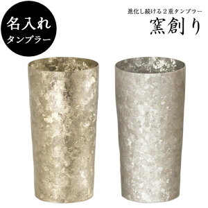 送料無料 ホリエ 純チタン製 名入れ2重タンブラー 窯創り プレミアム 350 全2色 燕三条 ビール 酒 チタンカップ コップ グラス 保冷 父の日 敬老の日 プレゼント ギフトボックス 贈り物 お祝い