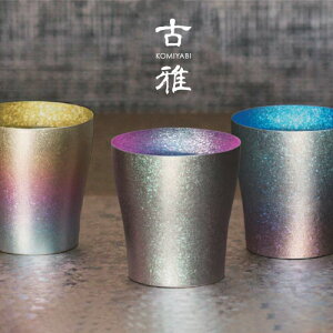 送料無料 ホリエ 純チタン製 2重タンブラー 古雅 全3色 HORIE 燕三条 ビール 酒 チタンカップ コップ グラス 保冷 保温 父の日 敬老の日 プレゼント ギフトボックス 贈り物 お祝い 国産 おしゃ