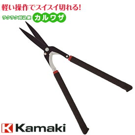 Kamaki カマキ ラクラク刈込鋏　カルワザ（大） No.570 全長600mm 日本製 ハサミ ガーデニング 庭 園芸 ガーデン 園芸用品 園芸道具 刈込バサミ 手入れ 除草 レディース おしゃれ 三冨D