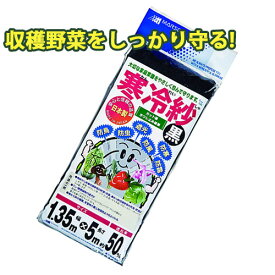 寒冷紗 幅1.35m×長さ5m 黒 遮光率約50% 農業 霜 霜よけ 虫よけ 畑 庭 家庭菜園 園芸 ガーデニング 多肉 サボテン 野菜 作物 植物 ベランダ バルコニー 金TD