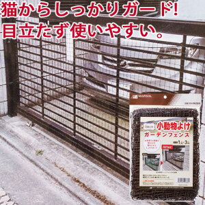 �������悯 �l�b�g �K�[�f���t�F���X 1×3m �ڍ�37.5mm �}�����u���E�� �� �ƒ�؉� �K�[�f�j���O ���| �L �΍� �� ��TD