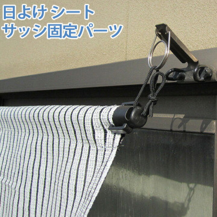 楽天市場 日よけ シート サッシ固定パーツ 2個入 オーニング おしゃれ 庭 ベランダ 庭 日除け タープ シェード スクリーン 窓 すだれ 取付 金具 パーツ 取り付け 金td おしゃれ農作業着専門店エフィルス 楽天市場 日よけ シート サッシ固定パーツ 2個入 オーニング おしゃれ 庭 ベランダ 庭 日除け タープ シェード スクリーン 窓 すだれ 取付 金具 パーツ 取り付け 金td おしゃれ農作業着専門店エフィルス