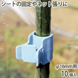 菜園かんたんパッカー φ16mm用 10個入 ライトブルー ビニール シート 固定 家庭菜園 園芸 ガーデニング 農業 農作業 資材 便利 ビニールハウス 野菜 栽培 トンネル 支柱 簡単 トマト 防虫 防鳥