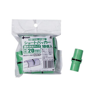 菜園ショートパッカー 20mm用 10個入 ライトグリーン ビニール シート 固定 家庭菜園 園芸 ガーデニング 農業 農作業 資材 便利 ビニールハウス 野菜 栽培 トンネル 支柱 簡単 トマト 防虫 防鳥