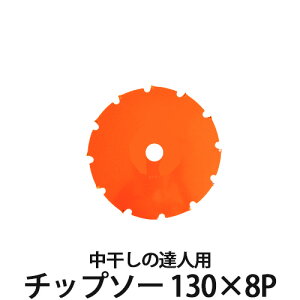 三陽金属 水田株間除草 カッター 中干しの達人用 チップソー 130×8P 0848 農業 農作業 稲 田 株間 除草 チップソー 草刈 刈払 雑草 刈払機 アタッチメント 園芸 三冨D