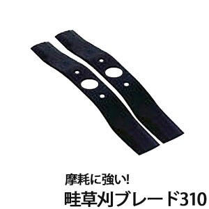 三陽金属 自走畦草刈機 替刃 畦草刈ブレード310 0456 2枚入 部品 除草 農業 農作業 園芸 ガーデニング 草刈り機 草刈機 パーツ 三冨D